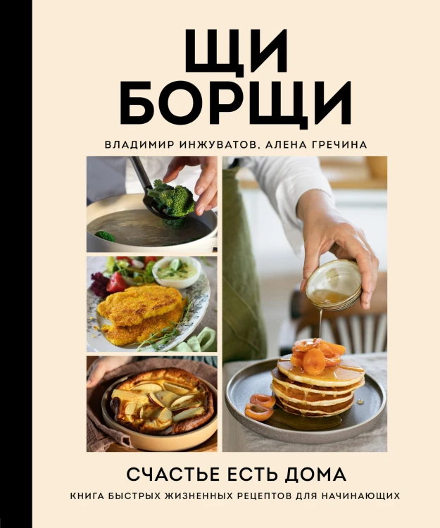 ЩиБорщи. Счастье есть дома. Книга быстрых жизненных рецептов для начинающих