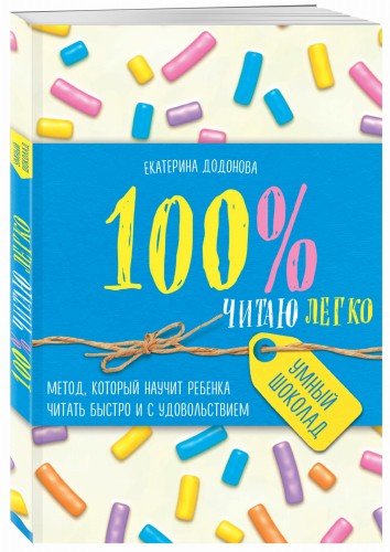 100% читаю легко. Метод, который научит ребенка читать быстро и с удовольствием