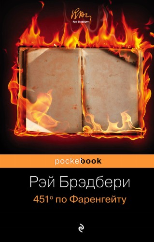 451' по Фаренгейту