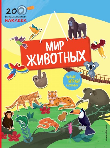 Мир животных