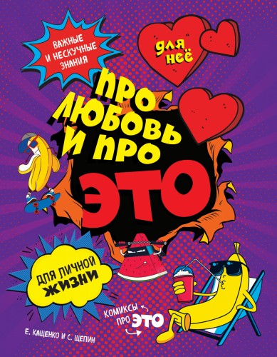 ДЛЯ НЕЕ: Про любовь и про ЭТО: важные и нескучные знания для личной жизни
