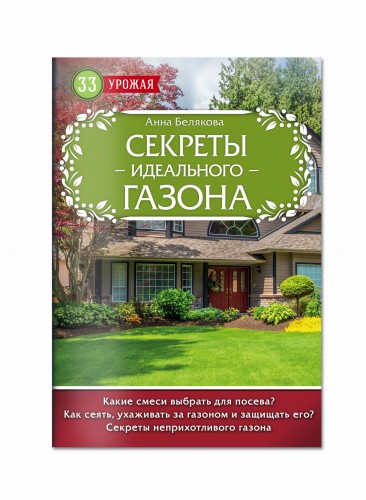 Секреты идеального газона