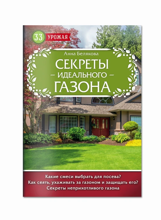 Секреты идеального газона