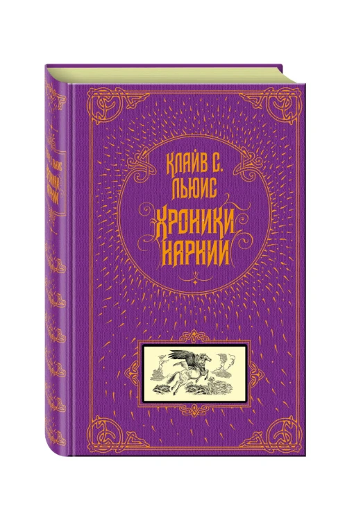 Хроники Нарнии