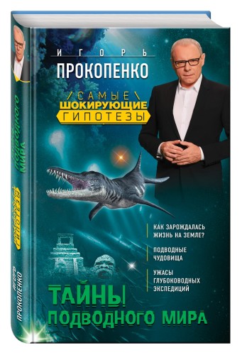 Тайны подводного мира