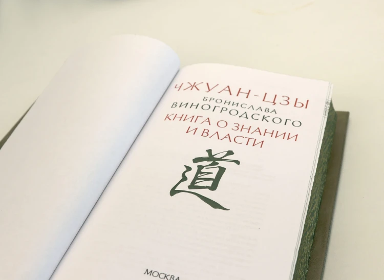 Чжуан-Цзы. Искусство побеждать: В переводе и с комментариями Б. Виногродского. Книга в коллекционном кожаном переплете ручной работы с тремя видами тиснения