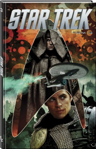Стартрек / Star Trek. Том 3