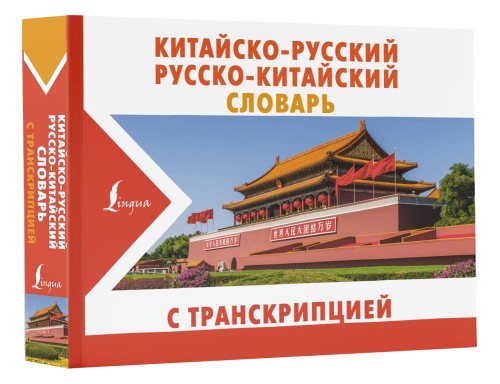 Китайско-русский русско-китайский словарь с транскрипцией