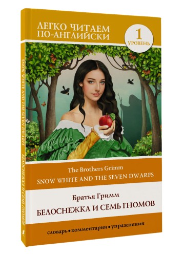 Белоснежка и семь гномов = Snow White and the Seven Dwarfs. Уровень 1