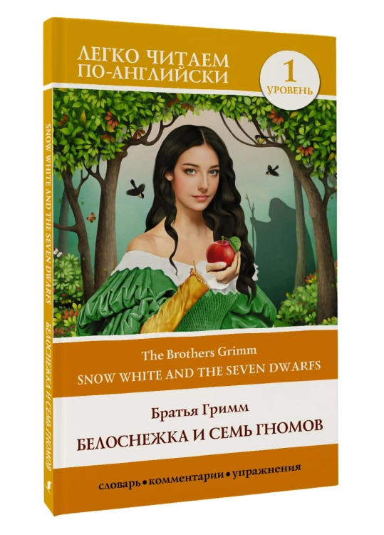 Белоснежка и семь гномов = Snow White and the Seven Dwarfs. Уровень 1