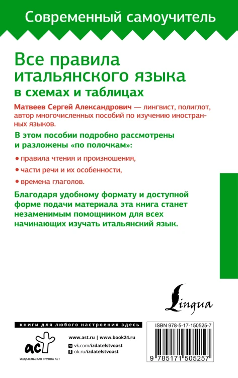 Все правила итальянского языка в схемах и таблицах