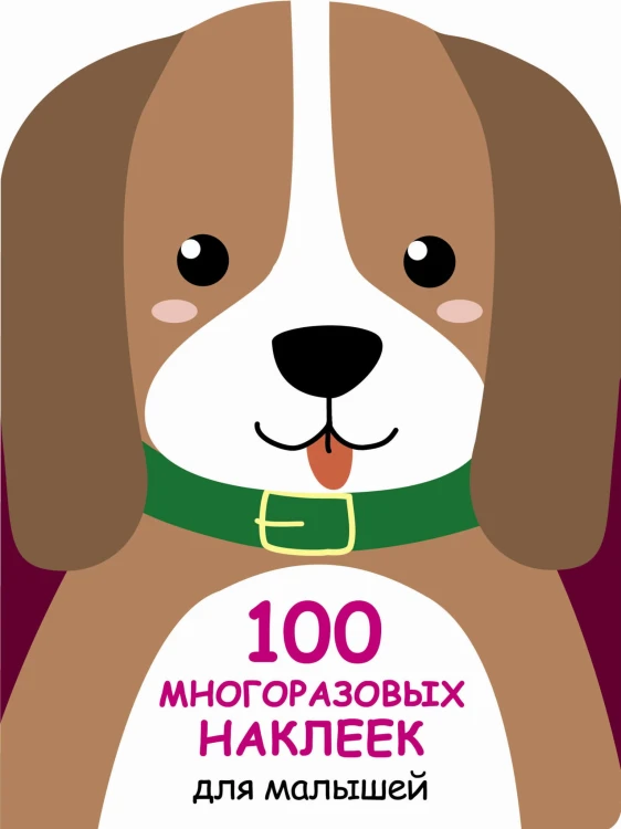 100  многоразовых наклеек для малышей. Щенок