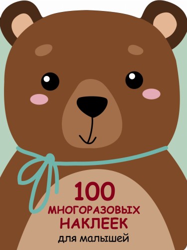 100  многоразовых наклеек для малышей. Медвежонок