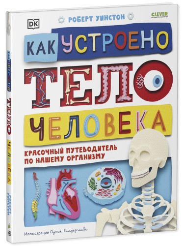 Удивительные энциклопедии. Как устроено тело человека. Красочный путеводитель по нашему организму