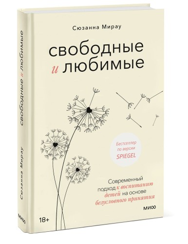 Свободные и любимые. Современный подход к воспитанию детей на основе безусловного принятия