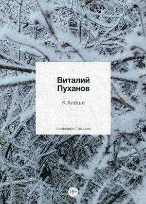 К Алеше: стихотворения