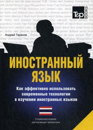 Иностранный язык. Как эффективно использовать современные технологии в изучении иностранных языков. Специальное издание для изучающих тайский язык