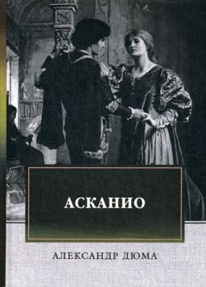 Асканио: роман