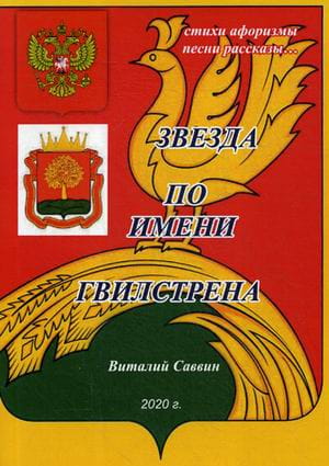 Звезда по имени Гвилстрена