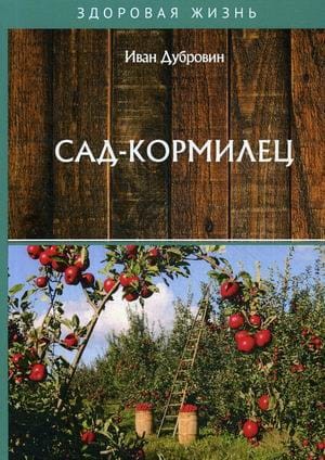 Сад-кормилец