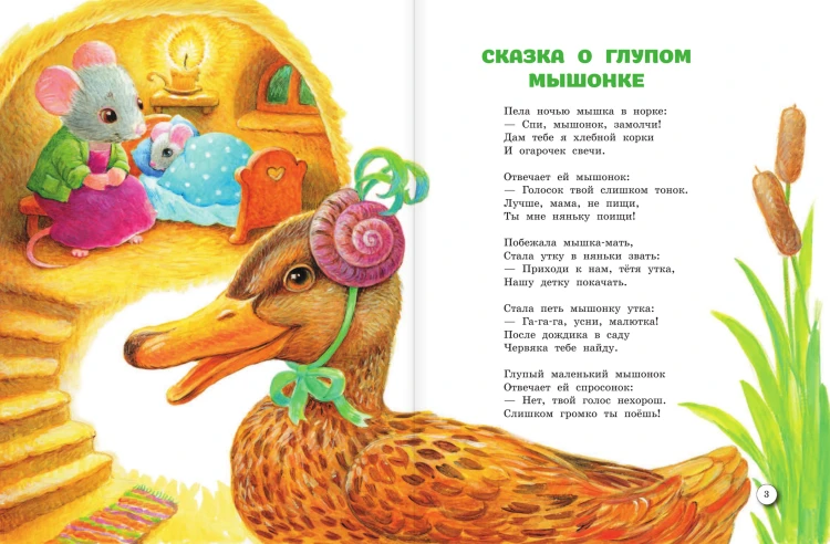 Сказка о глупом мышонке