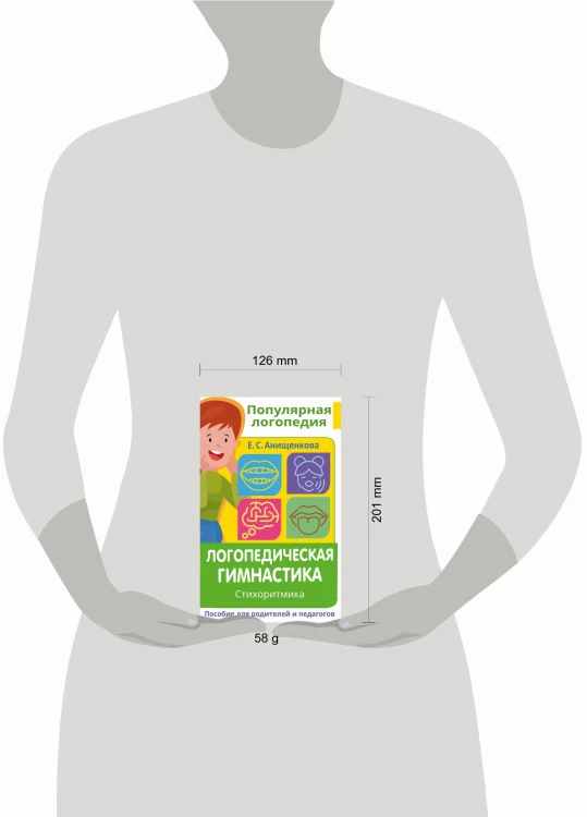 Логопедическая гимнастика. Стихоритмика. Пособие для родителей и педагогов
