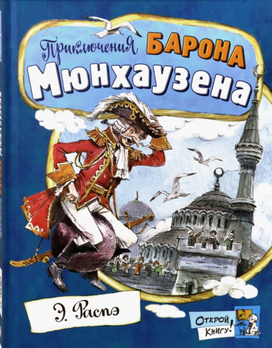 Приключения барона Мюнхаузена
