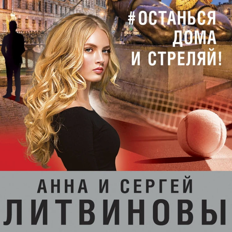 #останься дома и стреляй