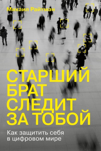 Старший брат следит за тобой: Как защитить себя в цифровом мире