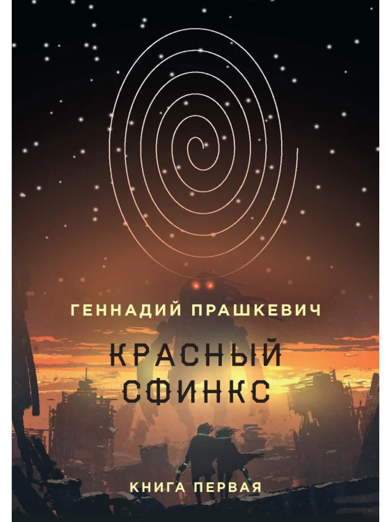 Красный сфинкс. Кн. 1. 4-е изд., испр. и доп. Прашкевич Г.