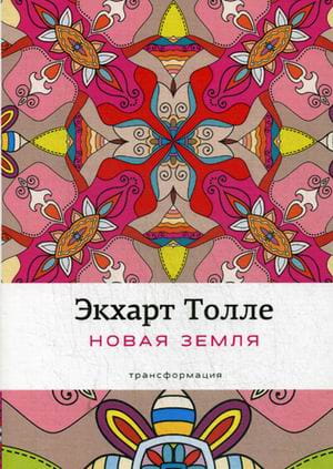 Новая земля: Пробуждение к своей жизненной цели. Толле Э.