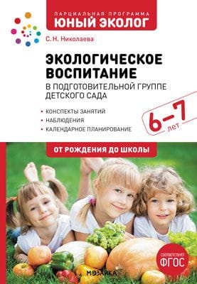 Экологическое воспитание в старшей группе детского сада. 6-7 лет. ФГОС. Парциальная программа "Юный эколог".