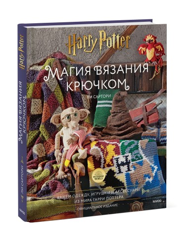 Магия вязания крючком. Вяжем одежду, игрушки и аксессуары из мира Гарри Поттера. Официальное издание