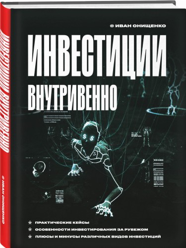 Инвестиции внутривенно