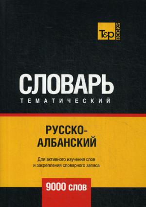 Русско-албанский тематический словарь - 9000 слов