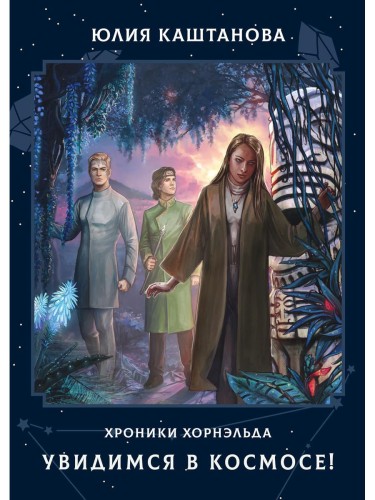 Увидимся в космосе!. Каштанова Ю.