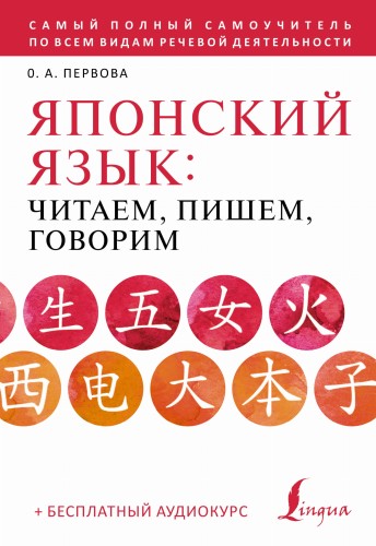 Японский язык: читаем, пишем, говорим + аудиокурс