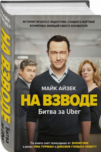 На взводе. Битва за Uber