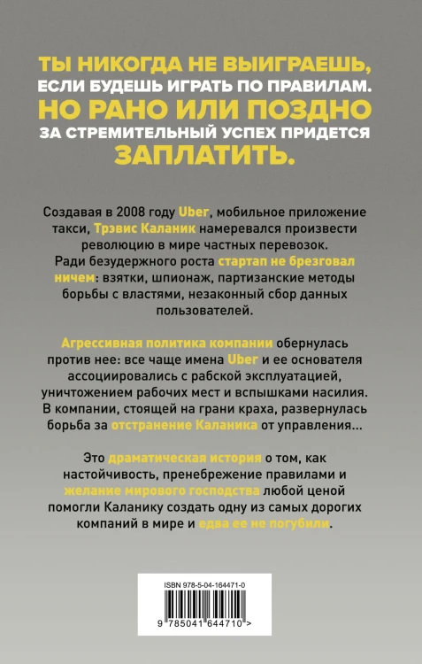 На взводе. Битва за Uber