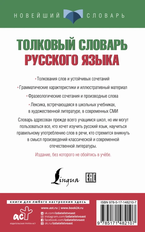 Толковый словарь русского языка для тех, кто учится