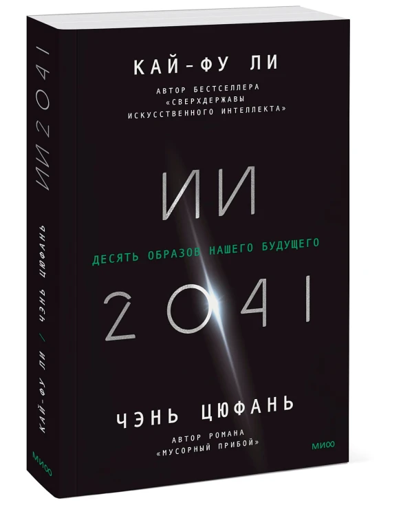 ИИ-2041. Десять образов нашего будущего.