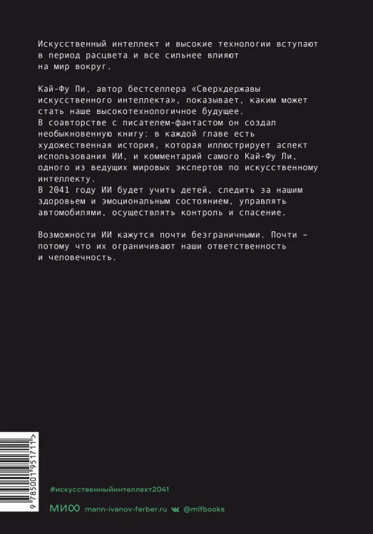 ИИ-2041. Десять образов нашего будущего.