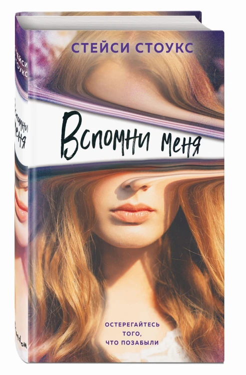 Вспомни меня