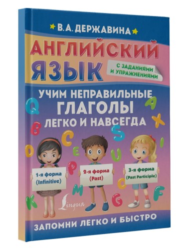 Английский язык. Учим неправильные глаголы легко и навсегда