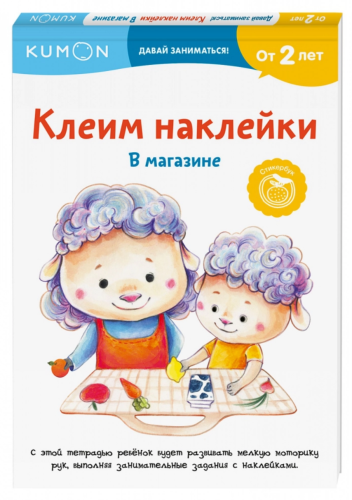 Kumon. Клеим наклейки. В магазине
