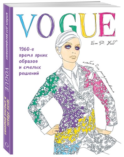 VOGUE. Яркие образы и смелые решения. Альбом для раскрашивания (белый)