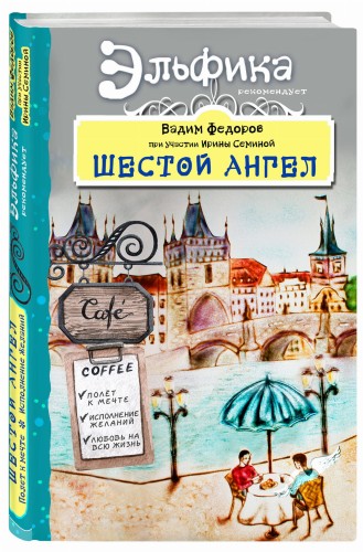 Шестой Ангел. Полет к мечте. Исполнение желаний.