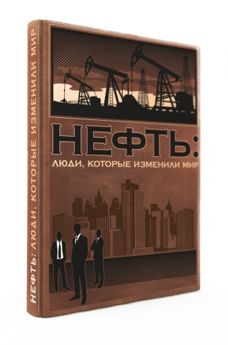 Нефть: люди, которые изменили мир (книга+футляр)