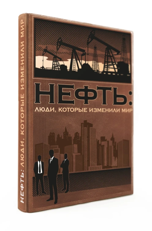 Нефть: люди, которые изменили мир (книга+футляр)