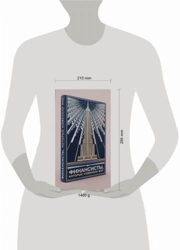 Финансисты, которые изменили мир (книга+футляр)